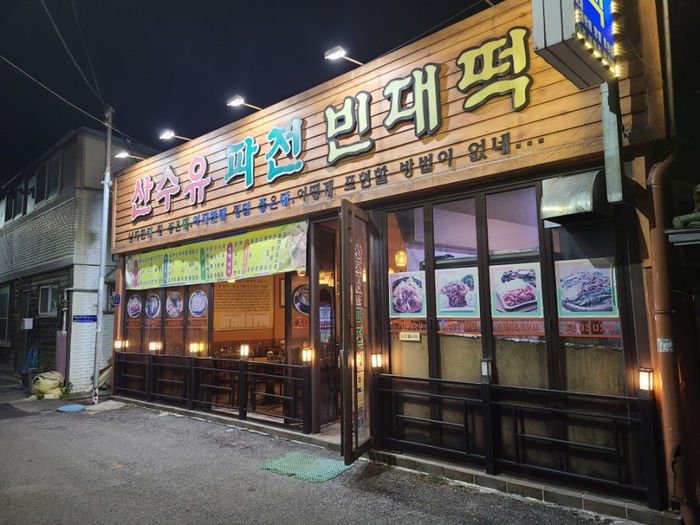 산수유파전빈대떡 이미지