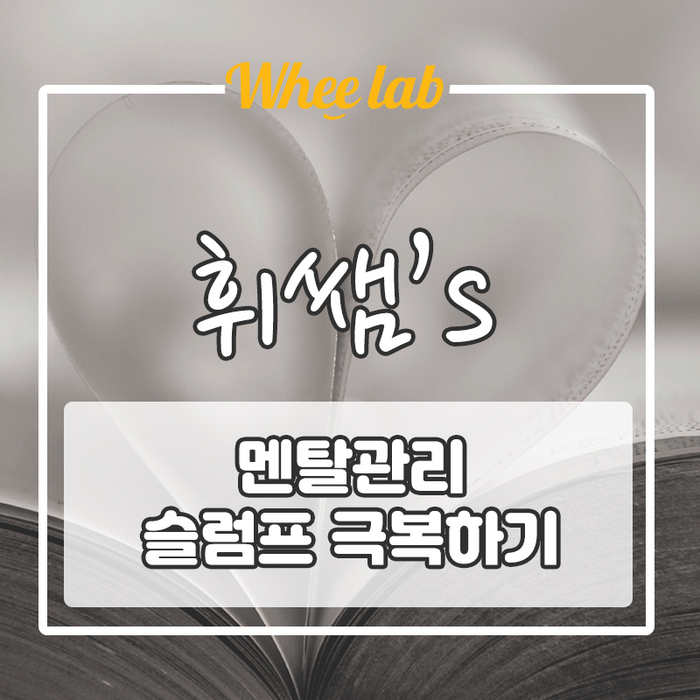 수능 1등급 학생들의 슬럼프 극복법