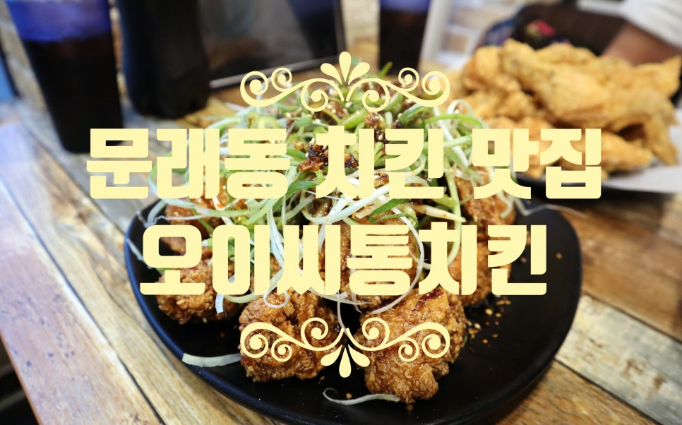 오이씨통치킨 이미지