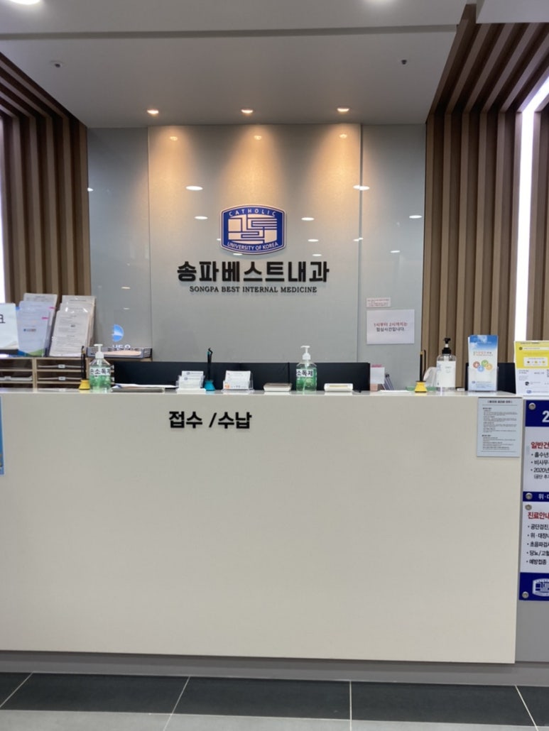 송파베스트내과의원 이미지