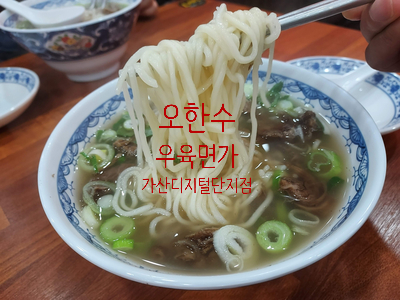오한수 우육면가 가산점 이미지