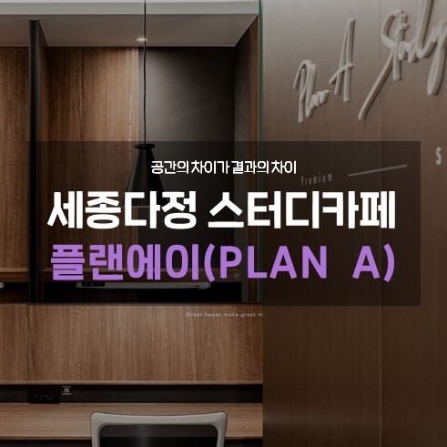 플랜에이스터디카페세종다정센터 이미지