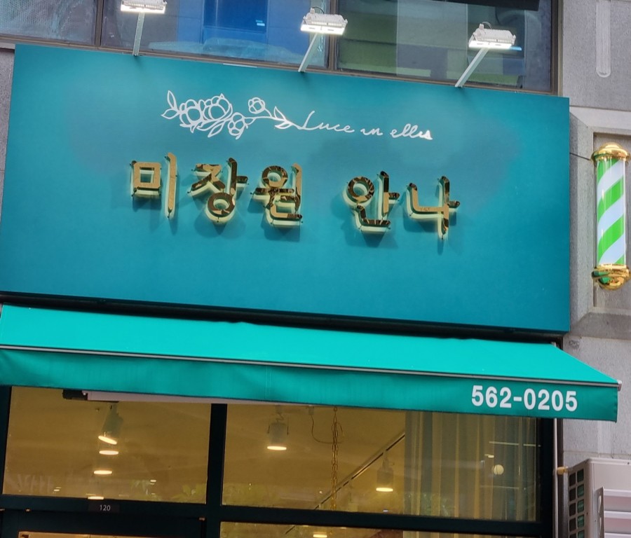 안나미장원 이미지