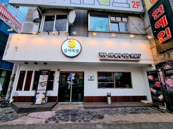 심야족발대전 이미지