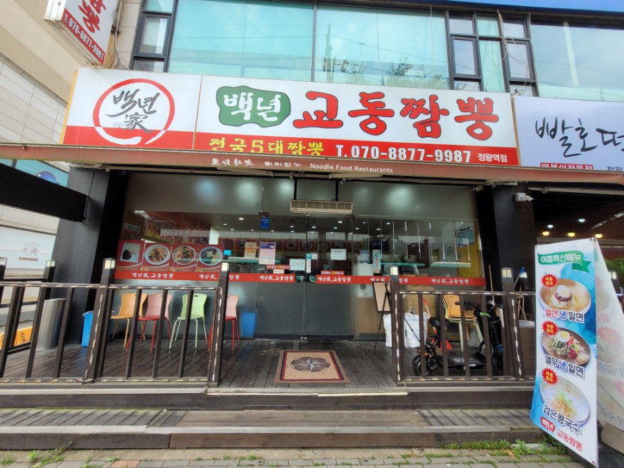 백년가교동짬뽕 이미지