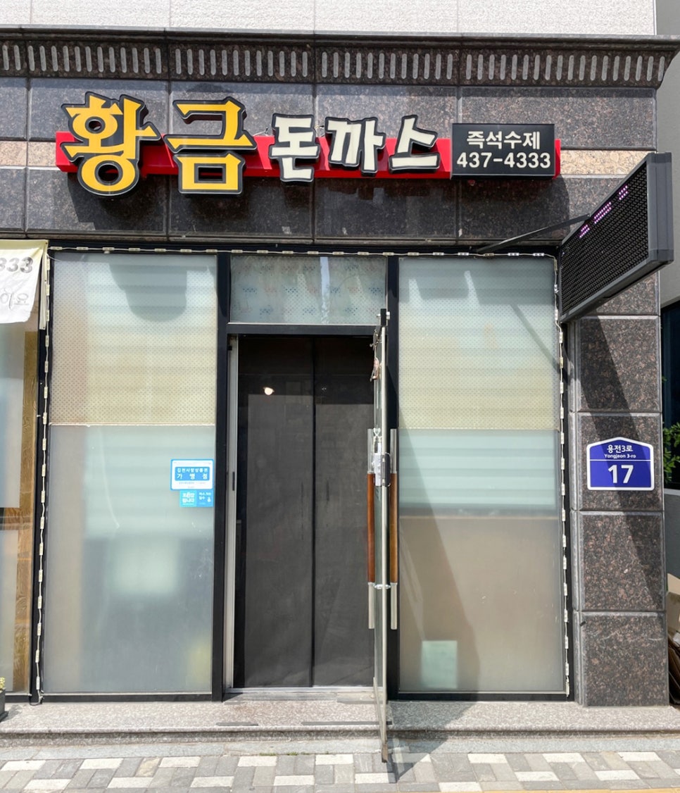 황금돈까스 이미지