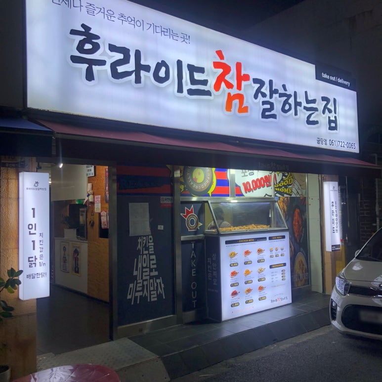 후라이드참잘하는집(금당점) 이미지
