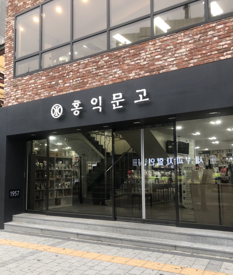 홍익서점 이미지