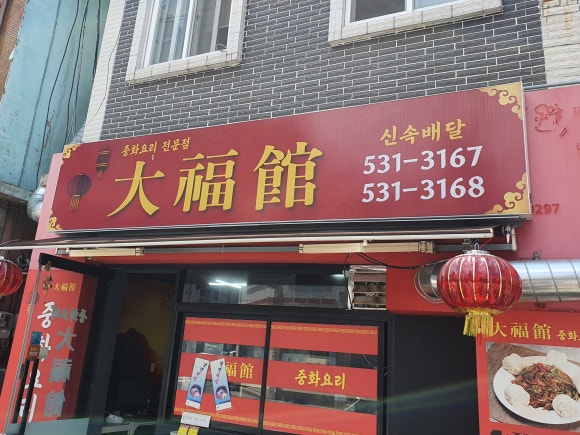 대복관 이미지