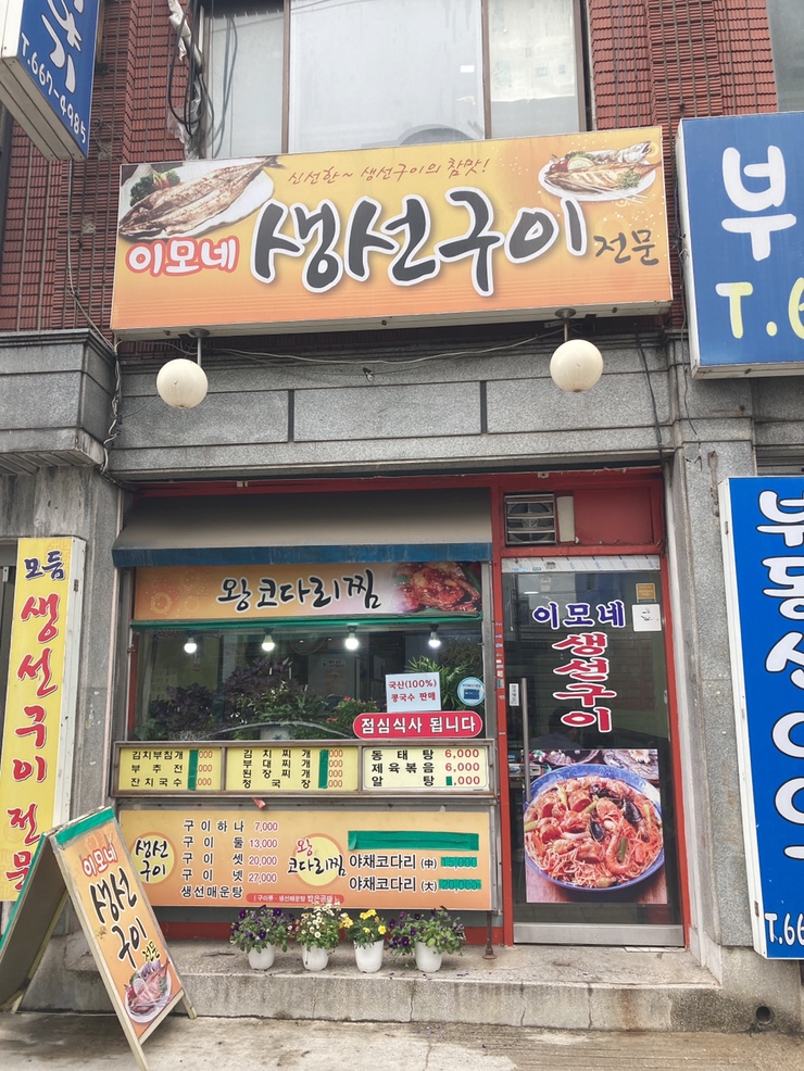 이모네 생선구이 이미지