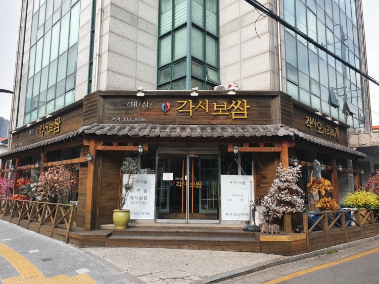 각시보쌈 이미지