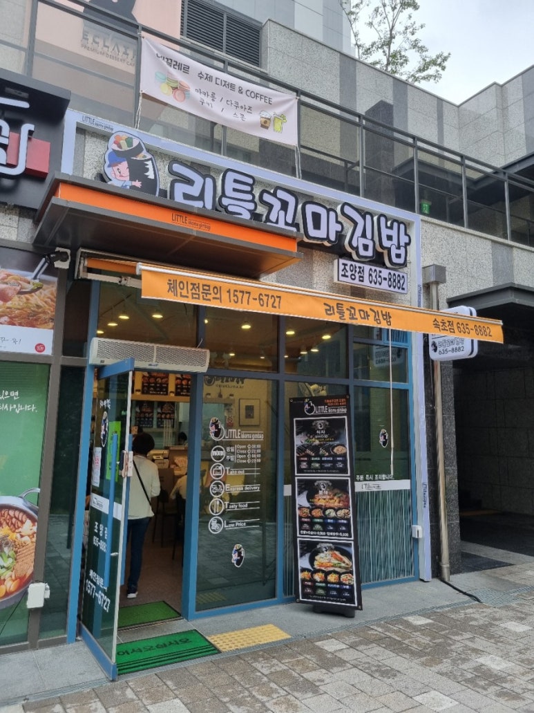리틀꼬마김밥조양점 이미지
