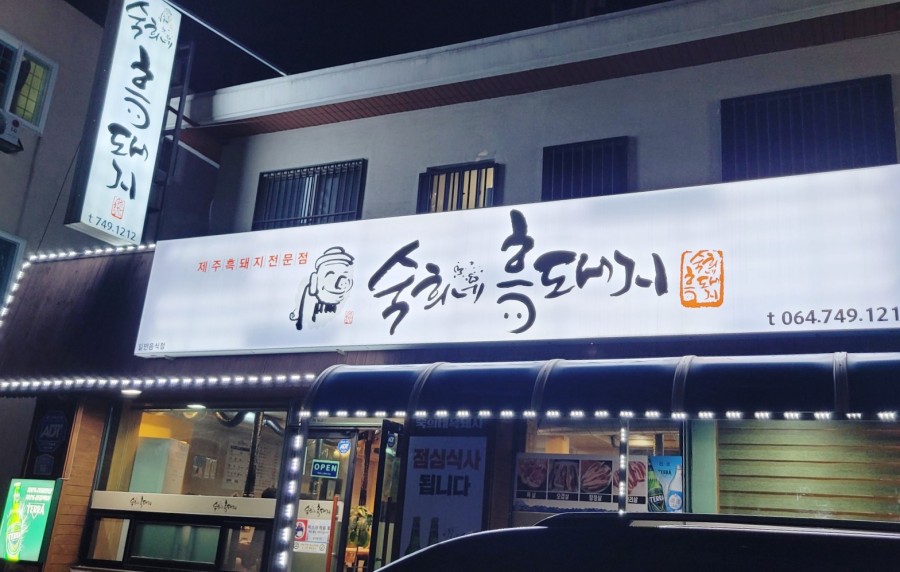 숙희네흑돼지 이미지
