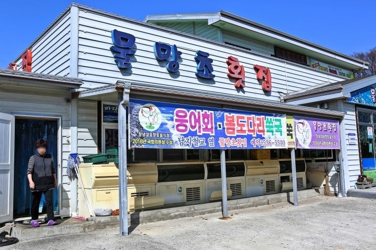 물망초횟집 이미지