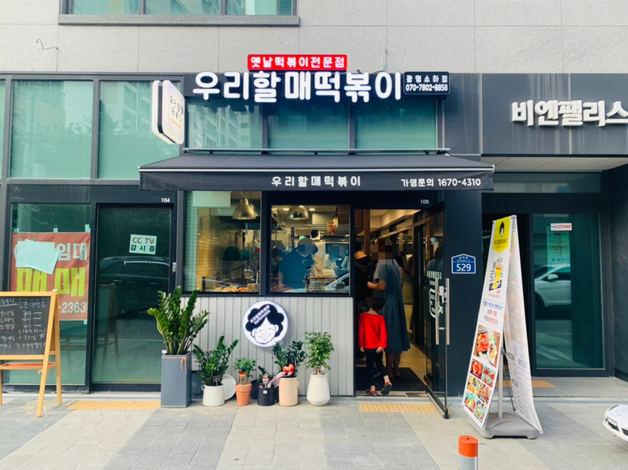 우리할매떡볶이광명 이미지