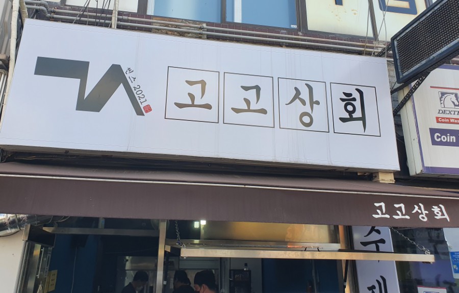 보문상회 이미지