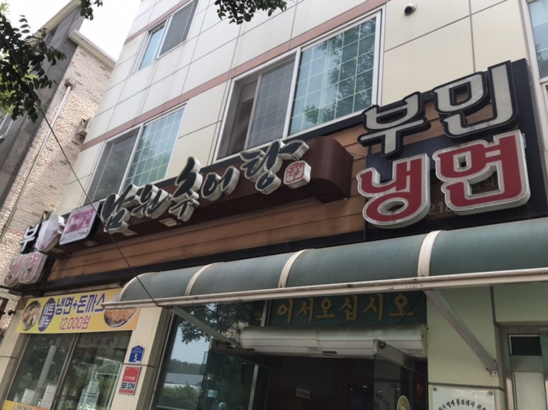 부민세숫대야냉면.춘향골남원추어탕 이미지