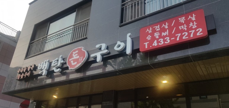 백탄돈구이 이미지