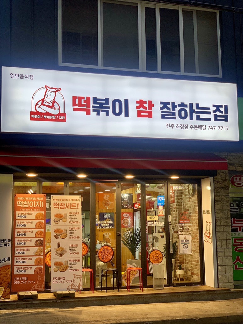 떡볶이참잘하는집;떡참진주 이미지