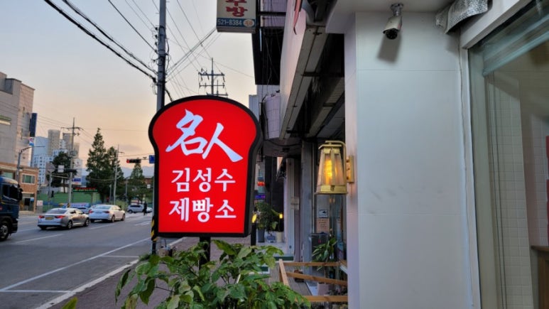 김성수제빵소 이미지