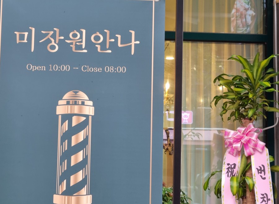 안나미장원 이미지