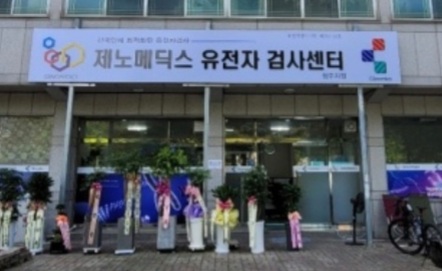 제노메딕스 이미지