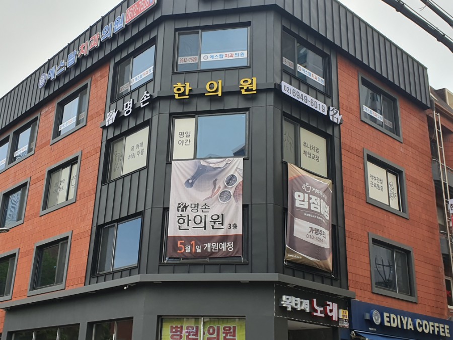 명손한의원 이미지