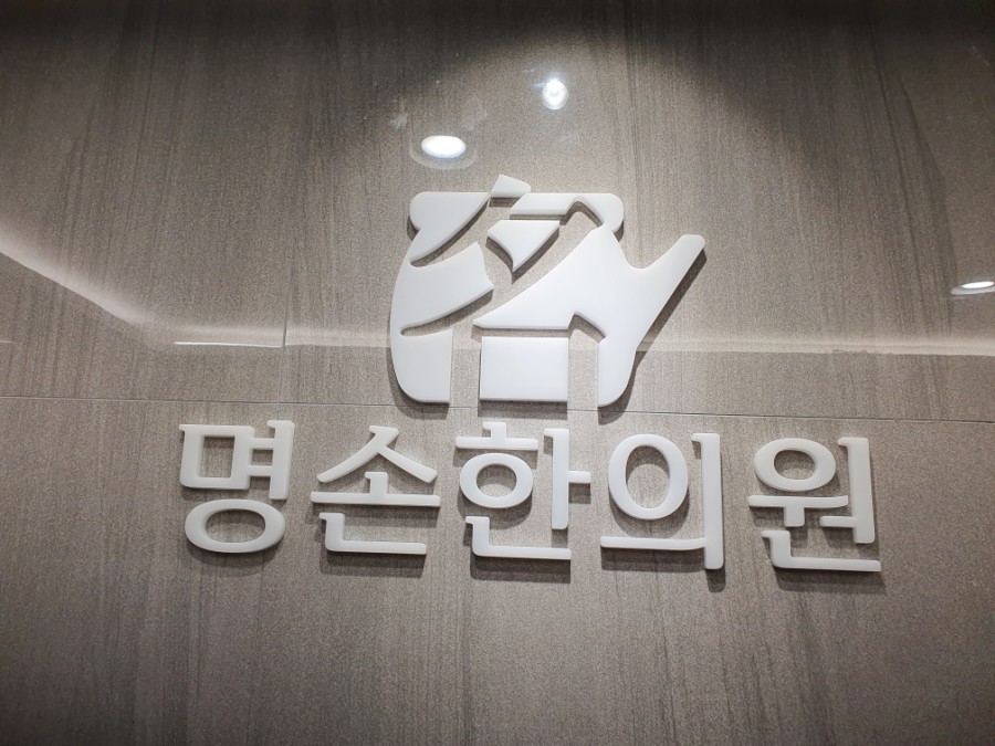 명손한의원 이미지