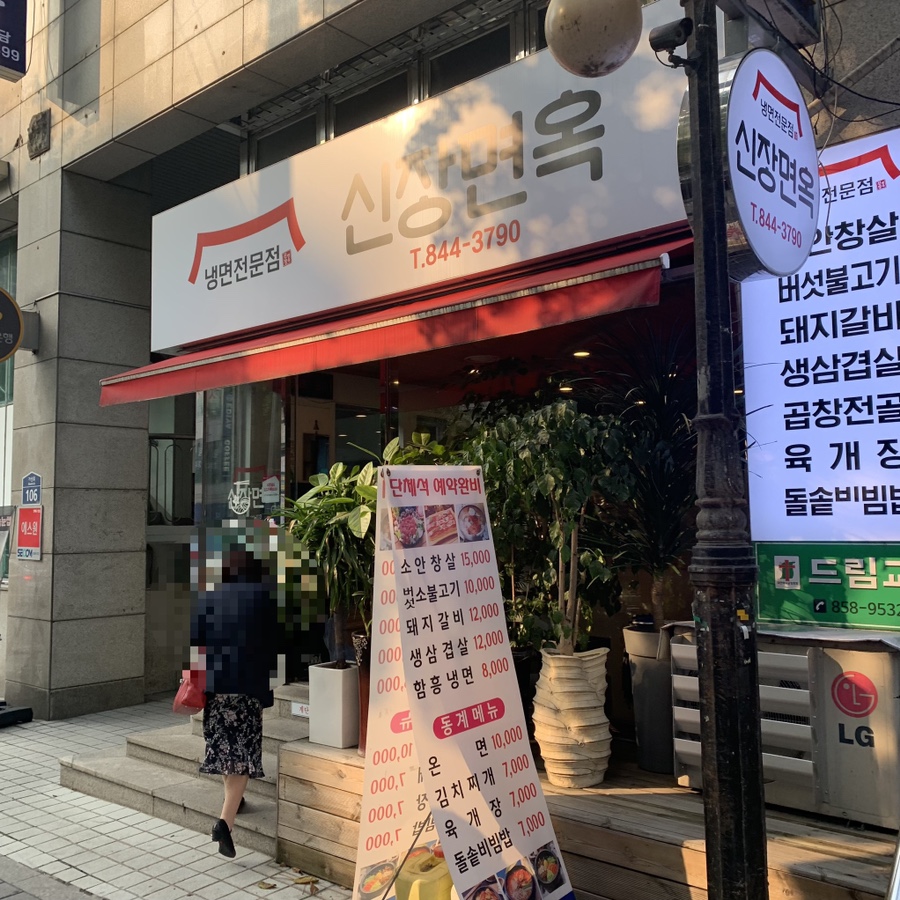 신장면옥 이미지