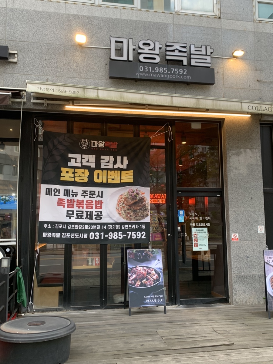 마왕족발김포 이미지
