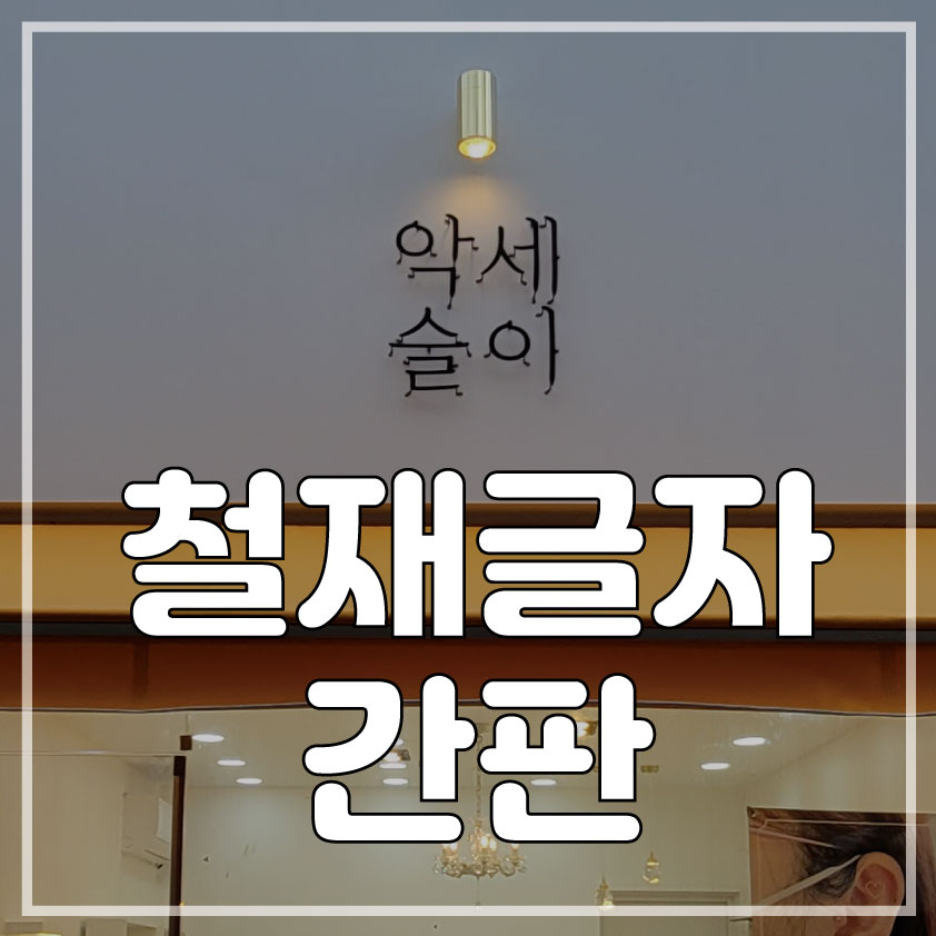 악세슬이 이미지