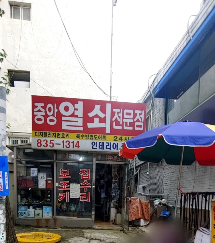 중앙열쇠 이미지