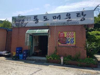 통도매운탕 이미지