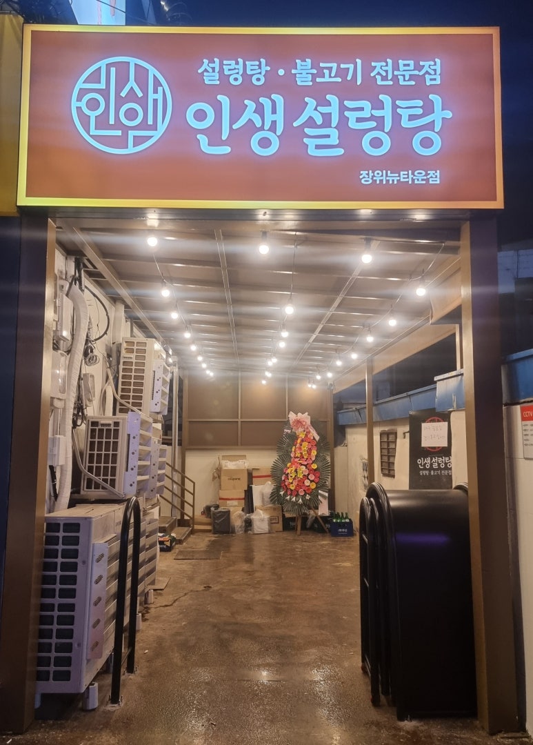 인생설렁탕 장위뉴타운점 이미지
