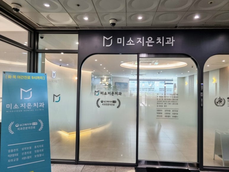 미소지은치과 이미지