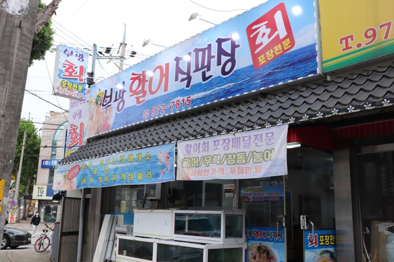 부광횟집 이미지