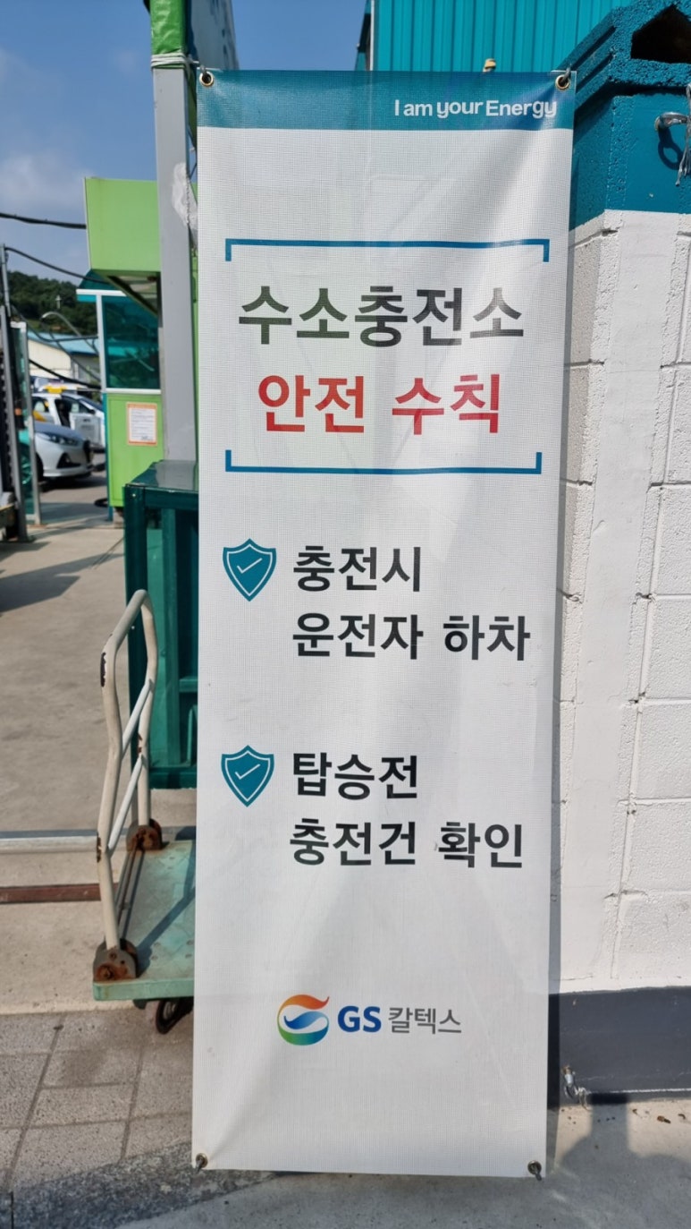 GS칼텍스강동수소충전소 이미지