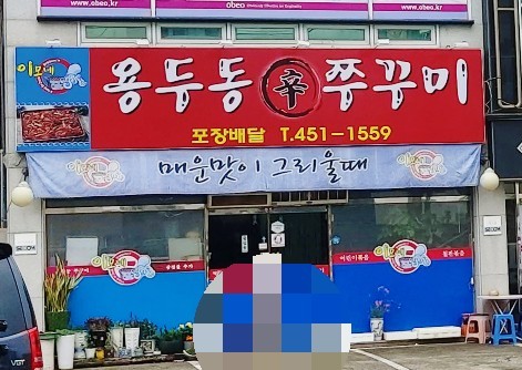 이모네용두동신쭈꾸미 이미지