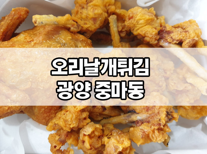 광양오리날개튀김 이미지