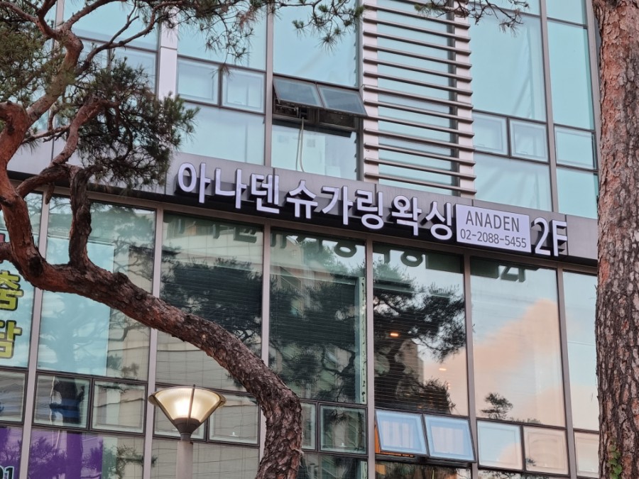 아나덴 슈가링왁싱 이수역점 이미지