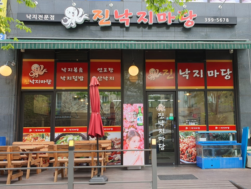 진낙지마당 이미지