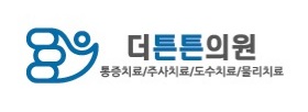 더튼튼재활의학과의원 이미지