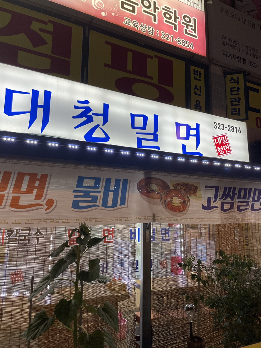 대청밀면 이미지