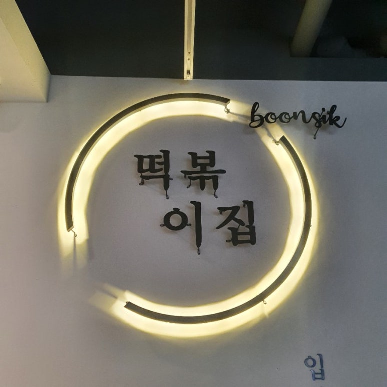 분식쌀롱가호점 이미지
