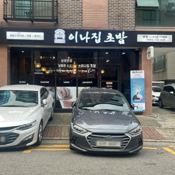 이나집초밥 이미지