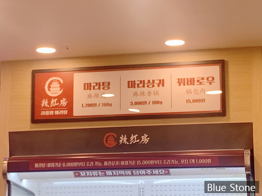 라홍방 마라탕 반송점 이미지