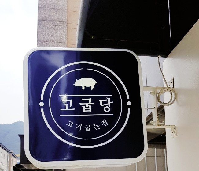 고굽당 이미지