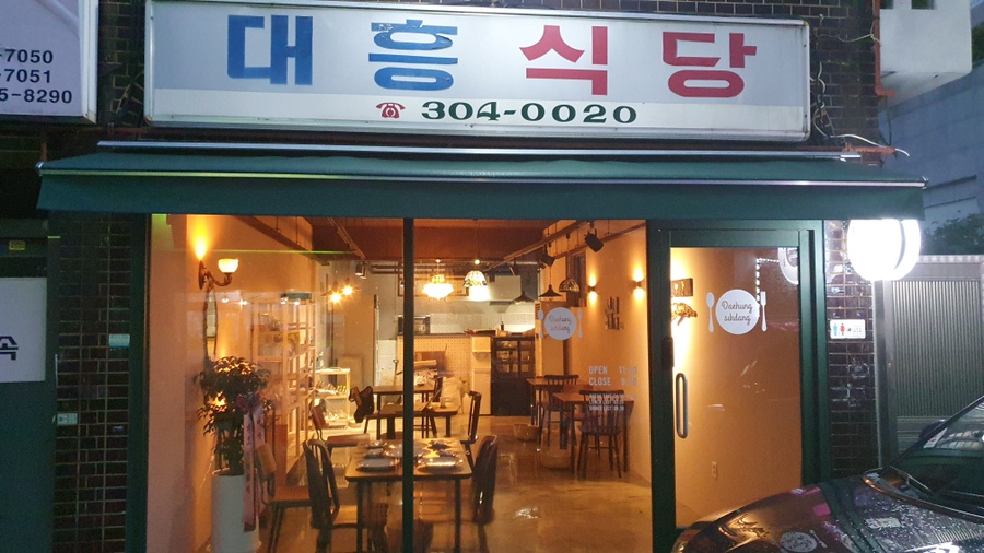 대흥식당 이미지