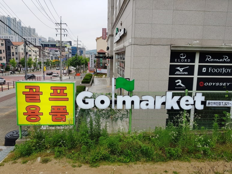 골마켓용인처인점 이미지