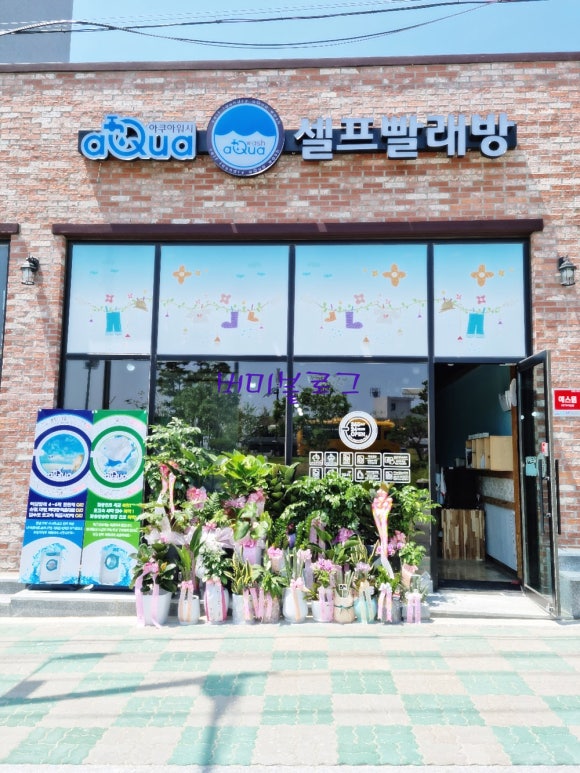 아쿠아워시양양빨래방 이미지